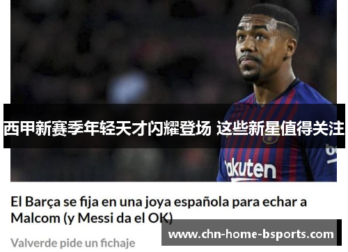 西甲新赛季年轻天才闪耀登场 这些新星值得关注