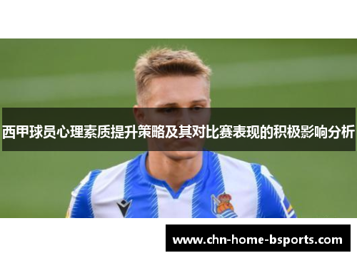 西甲球员心理素质提升策略及其对比赛表现的积极影响分析