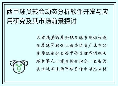 西甲球员转会动态分析软件开发与应用研究及其市场前景探讨