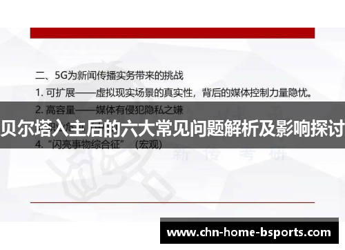 贝尔塔入主后的六大常见问题解析及影响探讨