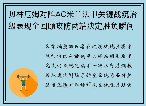 贝林厄姆对阵AC米兰法甲关键战统治级表现全回顾攻防两端决定胜负瞬间