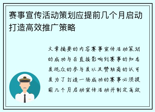 赛事宣传活动策划应提前几个月启动打造高效推广策略