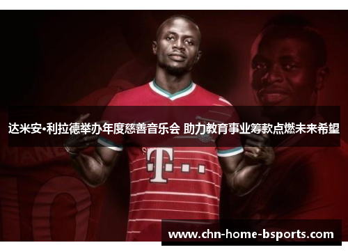 达米安·利拉德举办年度慈善音乐会 助力教育事业筹款点燃未来希望
