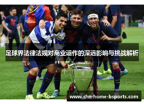 足球界法律法规对商业运作的深远影响与挑战解析