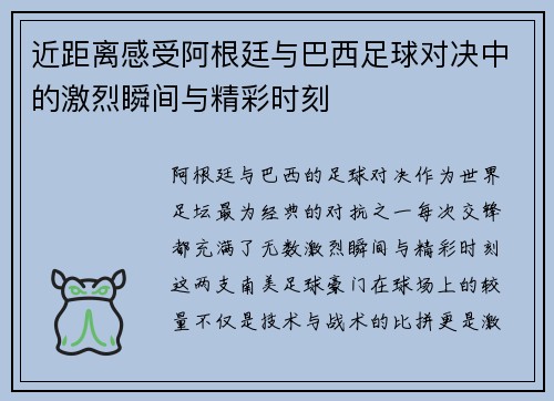 近距离感受阿根廷与巴西足球对决中的激烈瞬间与精彩时刻
