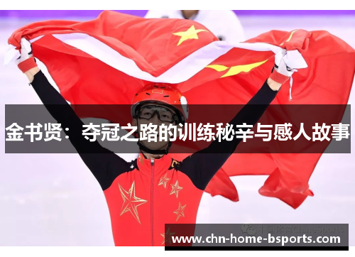 金书贤:夺冠之路的训练秘辛与感人故事 金书贤:夺冠之路的训练秘辛与感人故事