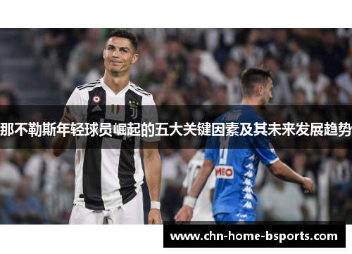 那不勒斯年轻球员崛起的五大关键因素及其未来发展趋势