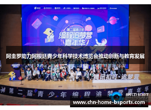 阿圭罗助力阿根廷青少年科学技术博览会推动创新与教育发展