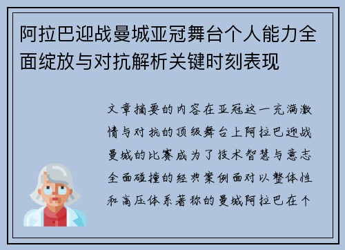 阿拉巴迎战曼城亚冠舞台个人能力全面绽放与对抗解析关键时刻表现