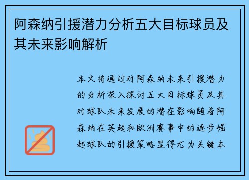 阿森纳引援潜力分析五大目标球员及其未来影响解析