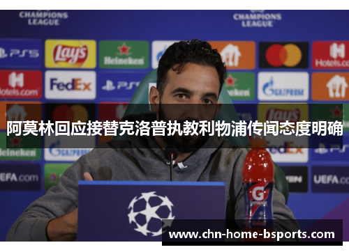 阿莫林回应接替克洛普执教利物浦传闻态度明确 阿莫林回应接替克洛普执教利物浦传闻态度明确