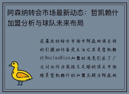 阿森纳转会市场最新动态：哲凯赖什加盟分析与球队未来布局