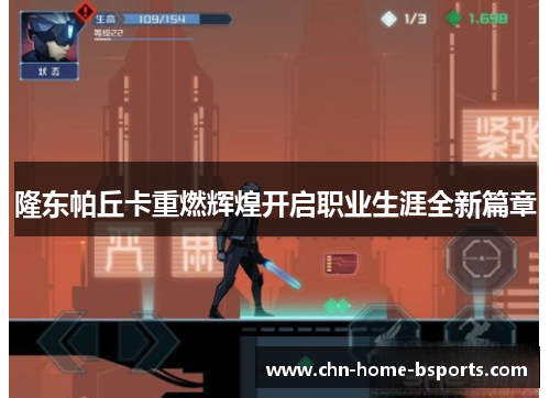 隆东帕丘卡重燃辉煌开启职业生涯全新篇章 隆东帕丘卡重燃辉煌开启职业生涯全新篇章