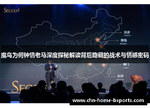 魔鸟为何钟情老马深度探秘解读背后隐藏的战术与情感密码