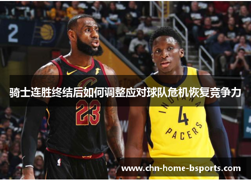 骑士连胜终结后如何调整应对球队危机恢复竞争力