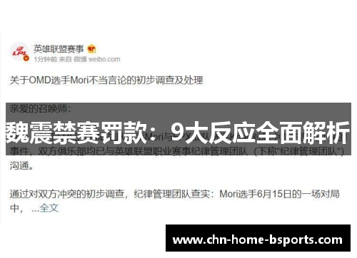 魏震禁赛罚款：9大反应全面解析