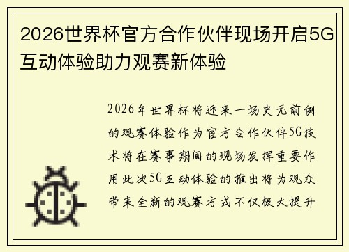 2026世界杯官方合作伙伴现场开启5G互动体验助力观赛新体验 2026世界杯官方合作伙伴现场开启5G互动体验助力观赛新体验