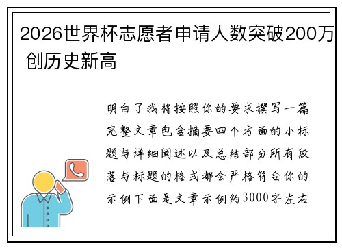 2026世界杯志愿者申请人数突破200万 创历史新高