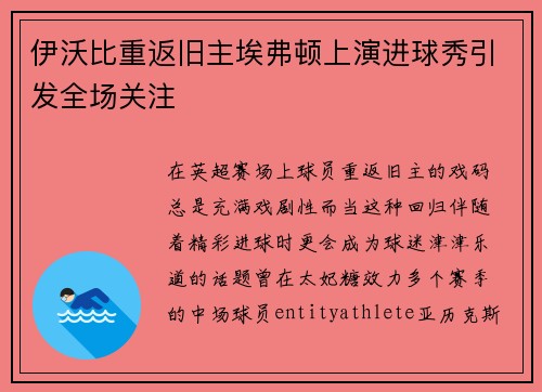 伊沃比重返旧主埃弗顿上演进球秀引发全场关注