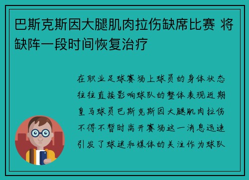 巴斯克斯因大腿肌肉拉伤缺席比赛 将缺阵一段时间恢复治疗 巴斯克斯因大腿肌肉拉伤缺席比赛 将缺阵一段时间恢复治疗