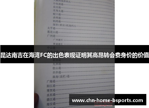 昆达南吉在海湾FC的出色表现证明其高昂转会费身价的价值 昆达南吉在海湾FC的出色表现证明其高昂转会费身价的价值