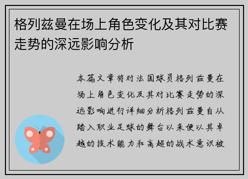 格列兹曼在场上角色变化及其对比赛走势的深远影响分析