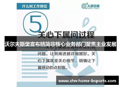 沃尔夫斯堡宣布精简非核心业务部门聚焦主业发展 沃尔夫斯堡宣布精简非核心业务部门聚焦主业发展