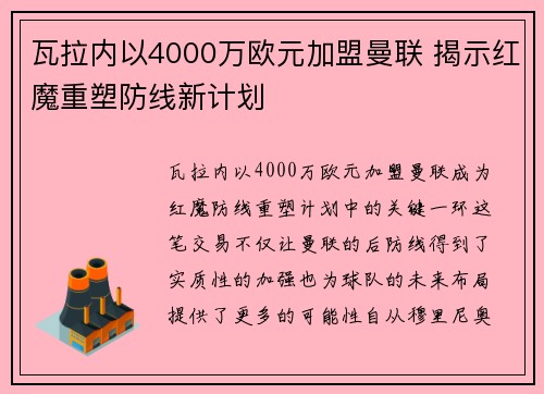 瓦拉内以4000万欧元加盟曼联 揭示红魔重塑防线新计划