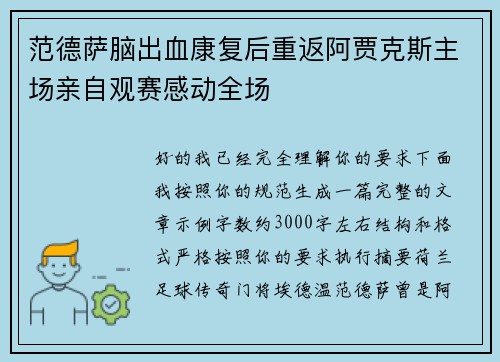 范德萨脑出血康复后重返阿贾克斯主场亲自观赛感动全场 范德萨脑出血康复后重返阿贾克斯主场亲自观赛感动全场