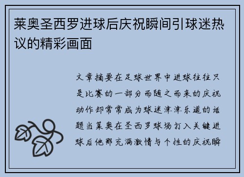 莱奥圣西罗进球后庆祝瞬间引球迷热议的精彩画面