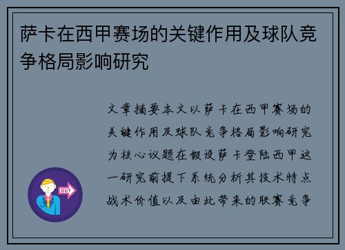 萨卡在西甲赛场的关键作用及球队竞争格局影响研究