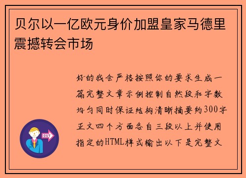贝尔以一亿欧元身价加盟皇家马德里震撼转会市场