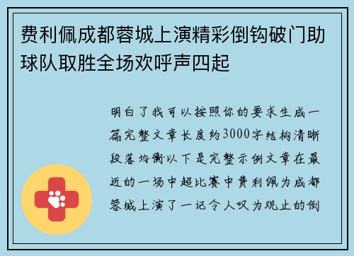 费利佩成都蓉城上演精彩倒钩破门助球队取胜全场欢呼声四起