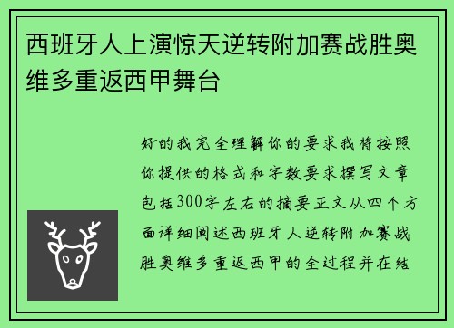 西班牙人上演惊天逆转附加赛战胜奥维多重返西甲舞台