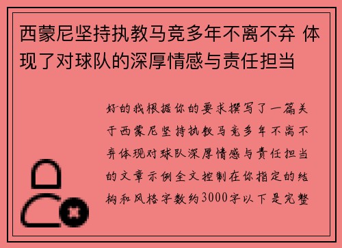 西蒙尼坚持执教马竞多年不离不弃 体现了对球队的深厚情感与责任担当