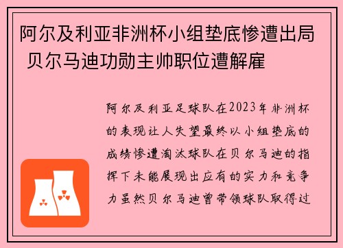 阿尔及利亚非洲杯小组垫底惨遭出局 贝尔马迪功勋主帅职位遭解雇 阿尔及利亚非洲杯小组垫底惨遭出局 贝尔马迪功勋主帅职位遭解雇
