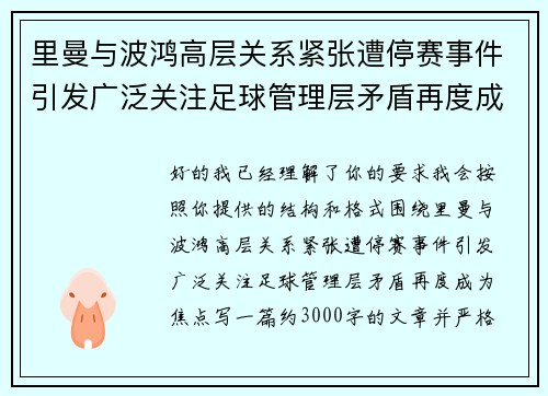 里曼与波鸿高层关系紧张遭停赛事件引发广泛关注足球管理层矛盾再度成为焦点 里曼与波鸿高层关系紧张遭停赛事件引发广泛关注足球管理层矛盾再度成为焦点