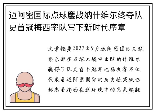 迈阿密国际点球鏖战纳什维尔终夺队史首冠梅西率队写下新时代序章 迈阿密国际点球鏖战纳什维尔终夺队史首冠梅西率队写下新时代序章