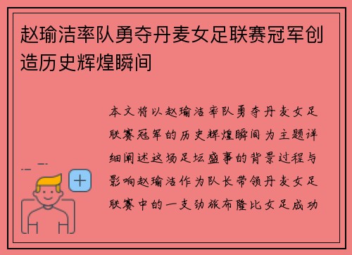 赵瑜洁率队勇夺丹麦女足联赛冠军创造历史辉煌瞬间