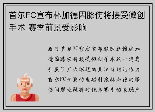 首尔FC宣布林加德因膝伤将接受微创手术 赛季前景受影响