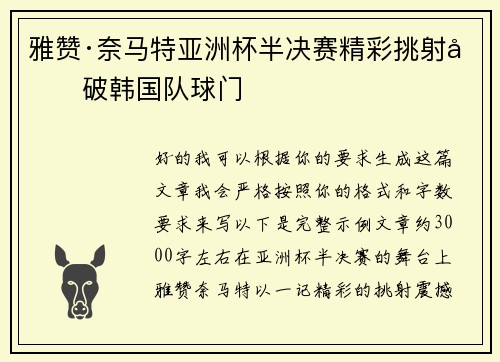 雅赞·奈马特亚洲杯半决赛精彩挑射力破韩国队球门