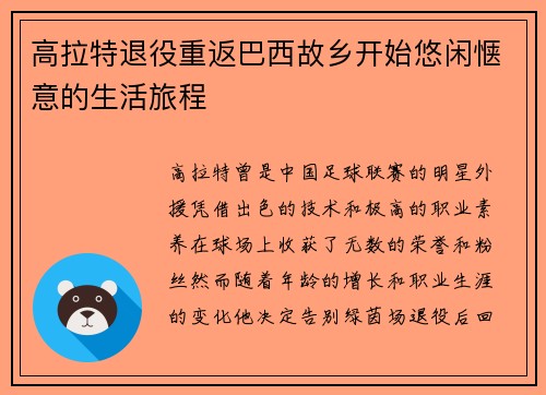 高拉特退役重返巴西故乡开始悠闲惬意的生活旅程 高拉特退役重返巴西故乡开始悠闲惬意的生活旅程