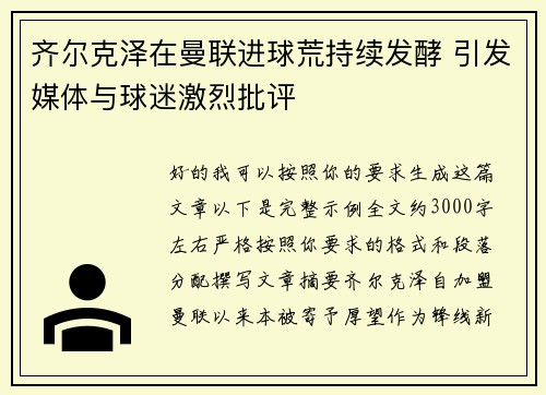 齐尔克泽在曼联进球荒持续发酵 引发媒体与球迷激烈批评 齐尔克泽在曼联进球荒持续发酵 引发媒体与球迷激烈批评