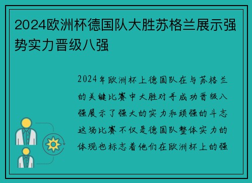2024欧洲杯德国队大胜苏格兰展示强势实力晋级八强