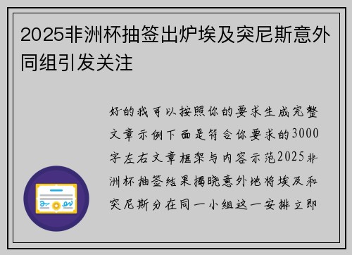 2025非洲杯抽签出炉埃及突尼斯意外同组引发关注 2025非洲杯抽签出炉埃及突尼斯意外同组引发关注