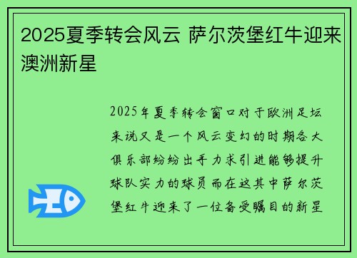 2025夏季转会风云 萨尔茨堡红牛迎来澳洲新星 2025夏季转会风云 萨尔茨堡红牛迎来澳洲新星
