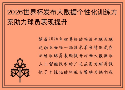 2026世界杯发布大数据个性化训练方案助力球员表现提升 2026世界杯发布大数据个性化训练方案助力球员表现提升