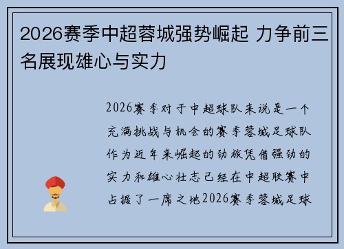 2026赛季中超蓉城强势崛起 力争前三名展现雄心与实力 2026赛季中超蓉城强势崛起 力争前三名展现雄心与实力