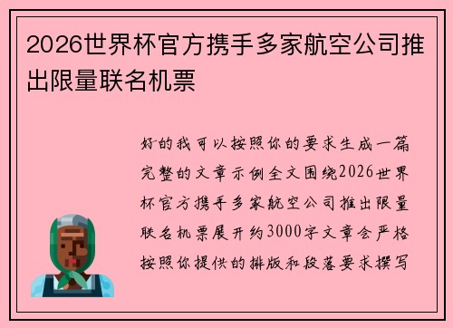 2026世界杯官方携手多家航空公司推出限量联名机票
