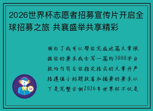2026世界杯志愿者招募宣传片开启全球招募之旅 共襄盛举共享精彩